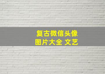 复古微信头像图片大全 文艺